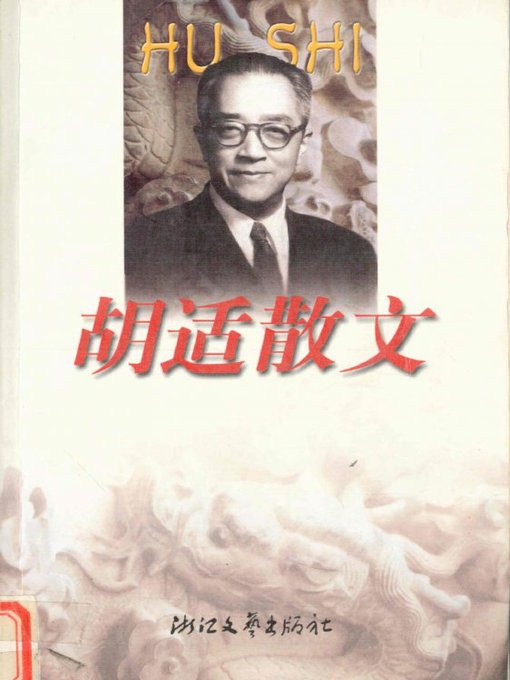 Title details for 胡适散文（Hu Shi Essays） by Hu Shi - Available